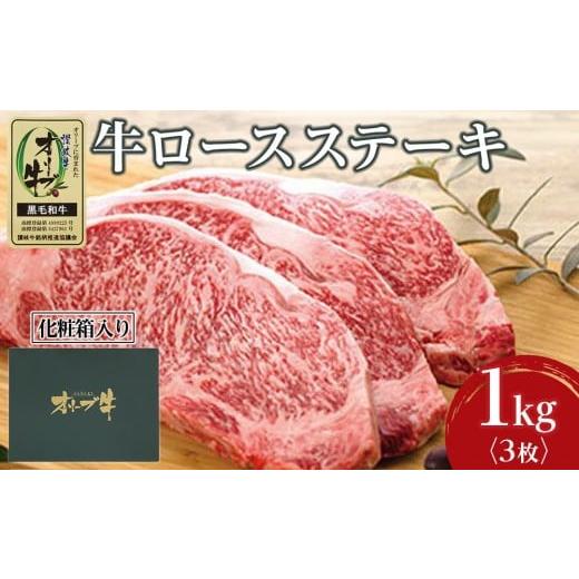 ふるさと納税 牛肉 ロース 香川県 坂出市 牛肉 オリーブ牛 ロース ステーキ 1kg (3枚) 化粧箱入り 配送不可:離島