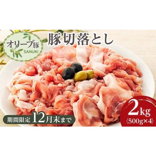 ふるさと納税 豚肉 モモ 香川県 坂出市 豚肉 オリーブ豚 切落とし 2kg (500g×4パック) 期間限定 配送不可:離島