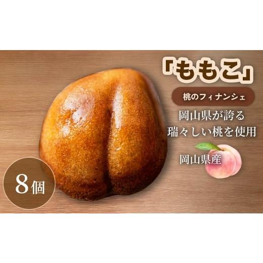ふるさと納税 焼菓子・チョコレート フィナンシェ 岡山県 倉敷市 桃の香り広がるしっとり食感 桃のフィナンシェ 「 ももこ 」 8個 桃 フィナンシェ 果物 果実…