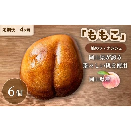 ふるさと納税 焼菓子・チョコレート フィナンシェ 岡山県 倉敷市 4回定期便 桃のフィナンシェ 「 ももこ 」 6個×4回 計24個 桃 フィナンシェ 果物 果実 フル…_1