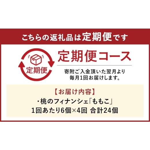 ふるさと納税 焼菓子・チョコレート フィナンシェ 岡山県 倉敷市 4回定期便 桃のフィナンシェ 「 ももこ 」 6個×4回 計24個 桃 フィナンシェ 果物 果実 フル…_2