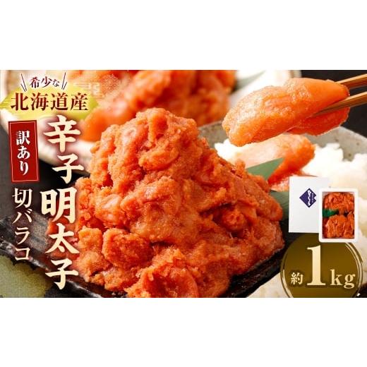 ふるさと納税 魚貝類 明太子 福岡県 太宰府市 訳あり 辛子明太子切バラコ 1kg 明太子 辛子 辛子明太子 めんたいこ 冷凍 国産 切バラコ 魚介類