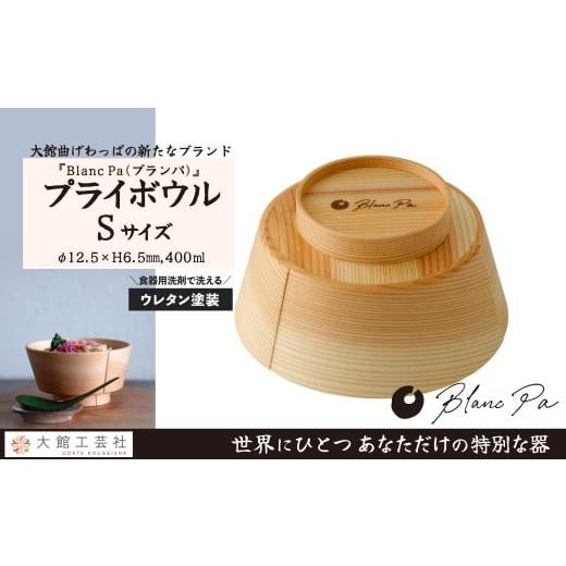ふるさと納税 木工品・竹工品 秋田県 大館市 大館曲げわっぱ Blanc Pa 「Ply Bowl」S 145P6010 / 曲げわっぱ 伝統 工芸品 日本製 made in Japan 秋…