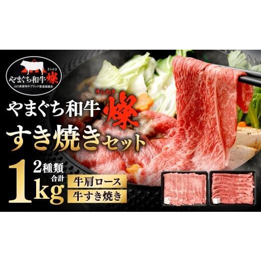 ふるさと納税 牛肉 すき焼き 福岡県 北九州市 やまぐち和牛燦 すき焼きセット 牛肩ロースすき焼き・牛すき焼き 各約500g すき焼き すき焼き用 牛肩ロース 牛…
