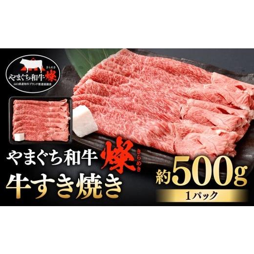 ふるさと納税 牛肉 すき焼き 福岡県 北九州市 やまぐち和牛燦 牛すき焼き 約500g すき焼き すき焼き用 牛肉 冷凍 福岡県 北九州市