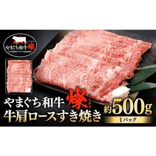 ふるさと納税 牛肉 すき焼き 福岡県 北九州市 やまぐち和牛燦 牛肩ロースすき焼き 約500g すき焼き すき焼き用 牛肩ロース 牛肉 冷凍 福岡県 北九州市