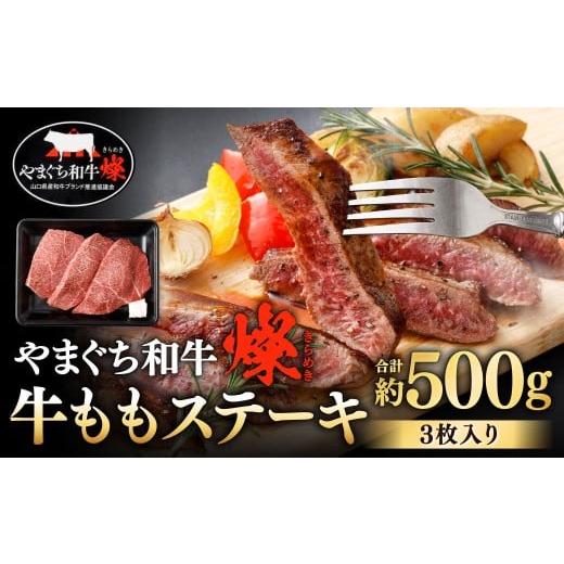 ふるさと納税 牛肉 ステーキ 福岡県 北九州市 やまぐち和牛燦 牛ももステーキ 3枚入り 約500g 牛もも ステーキ お肉 肉 牛肉 冷凍 福岡県 北九州市