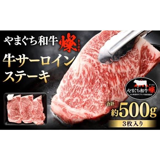 ふるさと納税 牛肉 ステーキ 福岡県 北九州市 やまぐち和牛燦 牛サーロインステーキ 3枚入り 約500g 牛サーロイン サーロイン ステーキ サーロインステーキ …