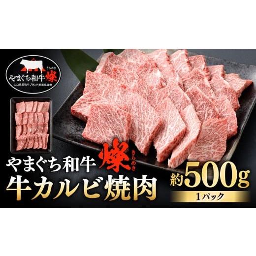 ふるさと納税 牛肉 焼肉・バーベキュー 福岡県 北九州市 やまぐち和牛燦 牛カルビ焼肉 約500g 牛カルビ 焼肉 焼き肉 牛肉 冷凍 福岡県 北九州市
