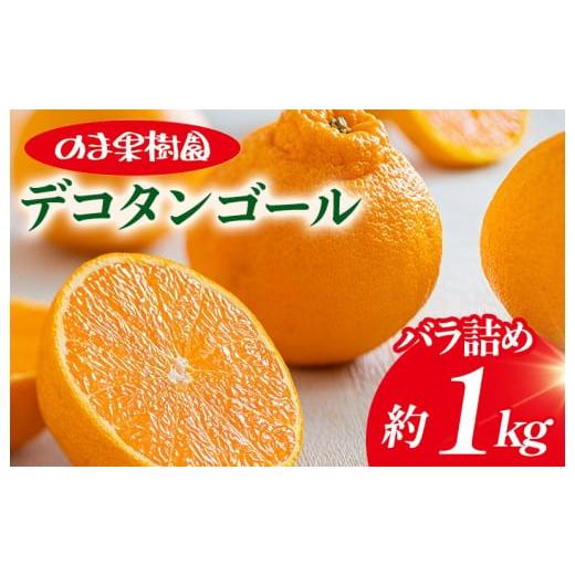 ふるさと納税 果物類 みかん 愛媛県 今治市 デコタンゴール (1kg) K003680K1 人気商品 国産 高級フルーツ 人気商品 みかん 柑橘 フルーツ 果物 乃万青果 の…