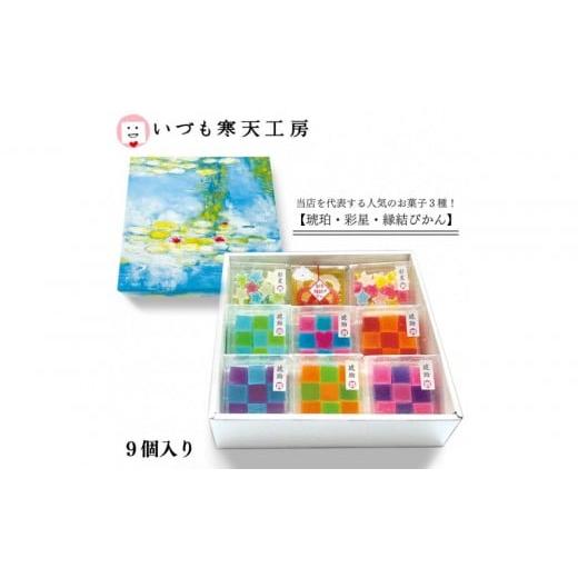 ふるさと納税 和菓子 和菓子セット・詰め合わせ 島根県 出雲市 いづも寒天工房 出雲大社参道本店の寒天和菓子などの詰合せ9品・縁