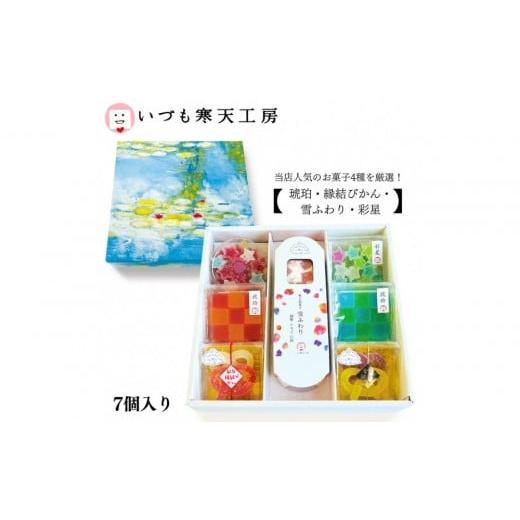 ふるさと納税 和菓子 和菓子セット・詰め合わせ 島根県 出雲市 いづも寒天工房 出雲大社参道本店の寒天和菓子などの詰合せ7品・奏