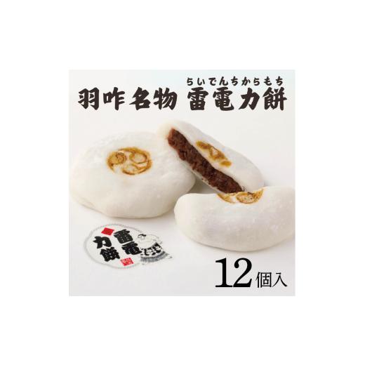 ふるさと納税 和菓子 石川県 羽咋市 羽二重餅大福 12個 雷電力餅 / 菓子 餅 もち おもち お餅 羽二重餅 はぶたえもち 和菓子 わがし ギフト プレゼント 贈り…