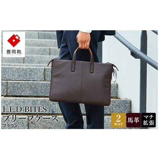 ふるさと納税 カバン 兵庫県 豊岡市 豊岡鞄 L.E.D BITES HORSE ブリーフケース B122T ブラウン / エルイーディーバイツ ビジネスバッグ メンズ 紳士 馬革 2WA…
