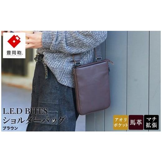 ふるさと納税 カバン ショルダーバッグ 兵庫県 豊岡市 豊岡鞄 L.E.D BITES HORSE ショルダーバッグ B301T ブラウン / エルイーディーバイツ メンズ 紳士 馬革…