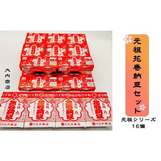 ふるさと納税 加工品等 納豆 岩手県 花巻市 元祖花巻納豆セット (合計16個) 大内商店 2366