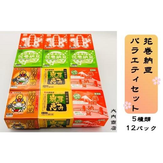 ふるさと納税 加工品等 納豆 岩手県 花巻市 花巻納豆バラエティセット(中粒・ひきわり・盛岡納豆・岩手の恵み小粒・花巻ひえカレー納豆 合計12個) 大内商店…