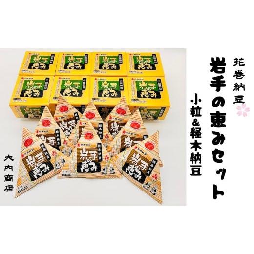 ふるさと納税 加工品等 納豆 岩手県 花巻市 花巻納豆 岩手の恵みセット (小粒3パック×8個+経木納豆8パック) 大内商店 2364