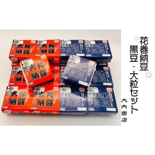 ふるさと納税 加工品等 納豆 岩手県 花巻市 花巻納豆 黒豆・大粒セット (2パック×9個×2種類)大内商店 2363