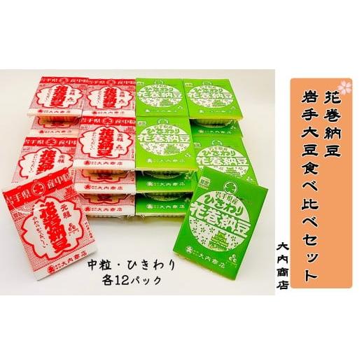 ふるさと納税 加工品等 納豆 岩手県 花巻市 花巻納豆 岩手大豆食べ比べセット 中粒・ひきわり (各12パック) 大内商店 2362