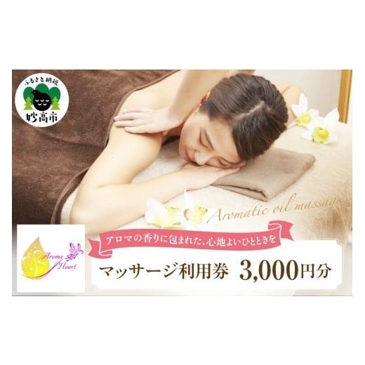 ふるさと納税 美容 新潟県 妙高市 リラクゼーションサロンAromaHeart 「マッサージ利用券」3,000円分 リラクゼーションメニュー利用券 サロンで使えるマッサー…