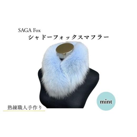 ふるさと納税 小物 ストール・マフラー 奈良県 宇陀市 SAGA Fox シャドーフォックスマフラー ミント / ふるさと納税 西本毛皮商店 豪華 毛皮 リアルファー 綺…