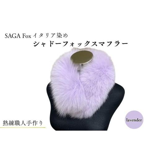 ふるさと納税 小物 ストール・マフラー 奈良県 宇陀市 SAGA Fox イタリア染め シャドーフォックスマフラー / ふるさと納税 西本毛皮商店 豪華 毛皮 リアルフ…