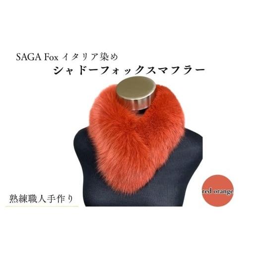 ふるさと納税 小物 ストール・マフラー 奈良県 宇陀市 SAGA Fox シャドーフォックスマフラー レッドオレンジ ／ ふるさと納税 西本毛皮商店 豪華 毛皮 リアル…の画像