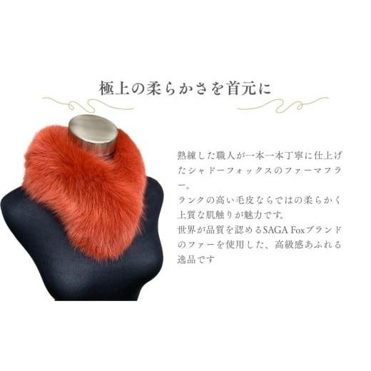 ふるさと納税 小物 ストール・マフラー 奈良県 宇陀市 SAGA Fox シャドーフォックスマフラー レッドオレンジ ／ ふるさと納税 西本毛皮商店 豪華 毛皮 リアル…の画像