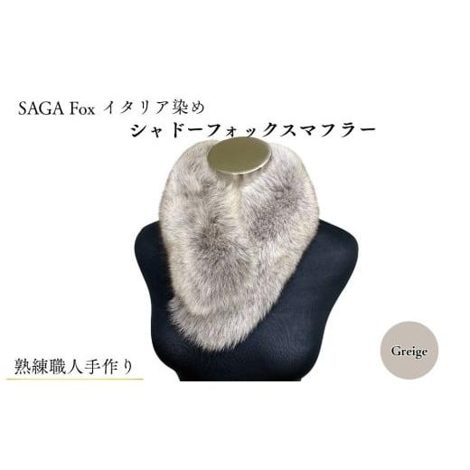 ふるさと納税 小物 ストール・マフラー 奈良県 宇陀市 SAGA Fox イタリア染め シャドーフォックスマフラー グラデーション / ふるさと納税 西本毛皮商店 豪華…
