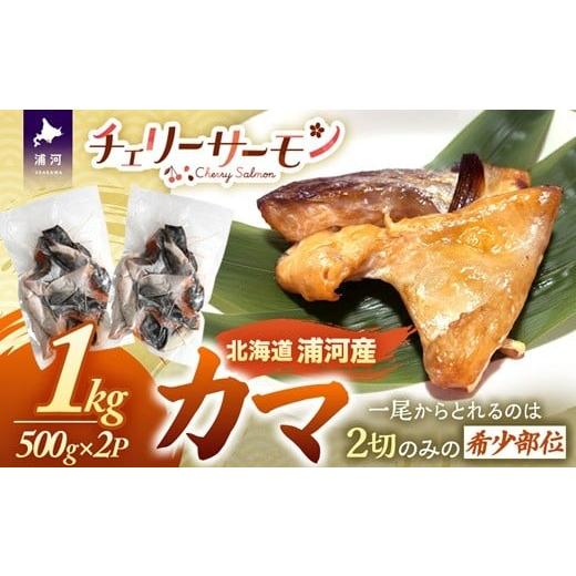 ふるさと納税 鮭・サーモン 北海道 浦河町 北海道日高産「チェリーサーモン」カマ(計1kg)