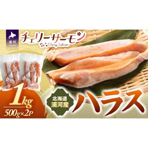 ふるさと納税 鮭・サーモン 北海道 浦河町 北海道日高産「チェリーサーモン」ハラス(計1kg)