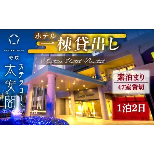 ふるさと納税 入場券・優待券 長崎県 壱岐市 1泊2日 壱岐ステラコート太安閣 ホテル1棟貸出し [壱岐市] 壱岐ステラコート太安閣 壱岐 長崎 旅行 宿泊 ホテ…