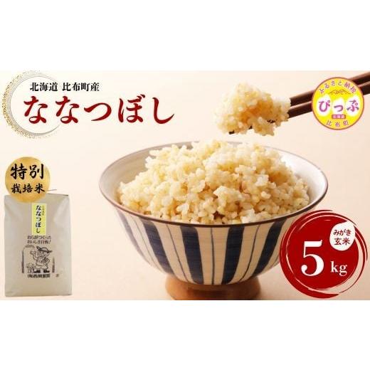 ふるさと納税 玄米 北海道 比布町 令和7年産 特別栽培米 ななつぼし みがき玄米 5kg 西間農園 玄米 お米 米 北海道産 北海道米 特Aランク 国産 コメ JGAP認証…