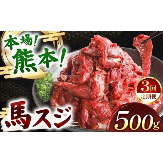 ふるさと納税 馬肉 熊本県 玉名市 定期便 3回 馬スジ 500g | 肉 にく お肉 おにく 馬 馬肉 馬スジ 定期 定期便 熊本県 玉名市 定期便3回 500g | 寄付額:31,0…