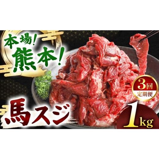 ふるさと納税 馬肉 熊本県 玉名市 定期便 3回 馬スジ 1kg ( 500g × 2 ) | 肉 にく お肉 おにく 馬 馬肉 馬スジ 定期 定期便 熊本県 玉名市 定期便3回 1kg|…