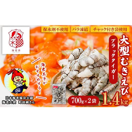 ふるさと納税 エビ・カニ等 エビ 群馬県 玉村町 えび ブラックタイガー 1.4kg 700g×2袋 大型 むきえび 無保水 バラ凍結 むき身 背ワタなし 1.4kg (700g×2袋)…