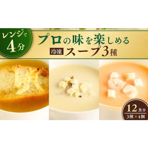 ふるさと納税 加工品等 茨城県 龍ケ崎市 冷凍スープ スープ3種セット 160g×12個 | スープ オニオンスープ グラタンスープ ポルチーニ クリームスープ ビスク …