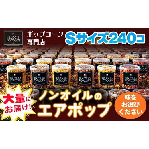 ふるさと納税 菓子 スナック 愛知県 春日井市 バターしょうゆ ポップコーン専門店 大量にお届け ノンオイルのエアポップ Sサイズ 240個 (味をお選びください)…
