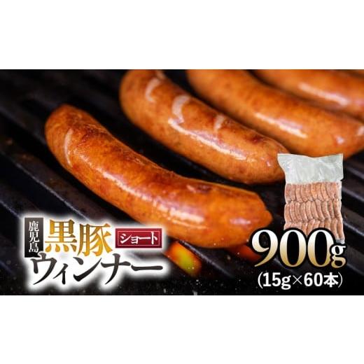 ふるさと納税 肉 ソーセージ 鹿児島県 鹿屋市 鹿児島黒豚 ショートウィンナー 900g KN005-012-02