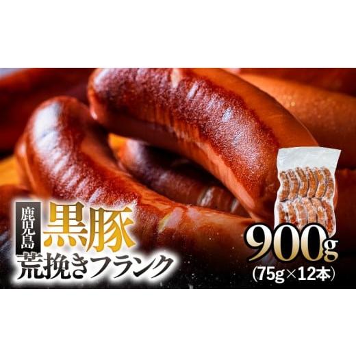 ふるさと納税 肉 ソーセージ 鹿児島県 鹿屋市 鹿児島黒豚 荒挽きフランク 900g KN005-013