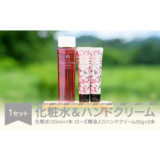 ふるさと納税 美容 化粧水 山形県 村山市 化粧水&ローズ精油入りハンドクリームセット コスメ 化粧品 化粧水 ローズ精油 ハンドクリーム rc-stlcxx