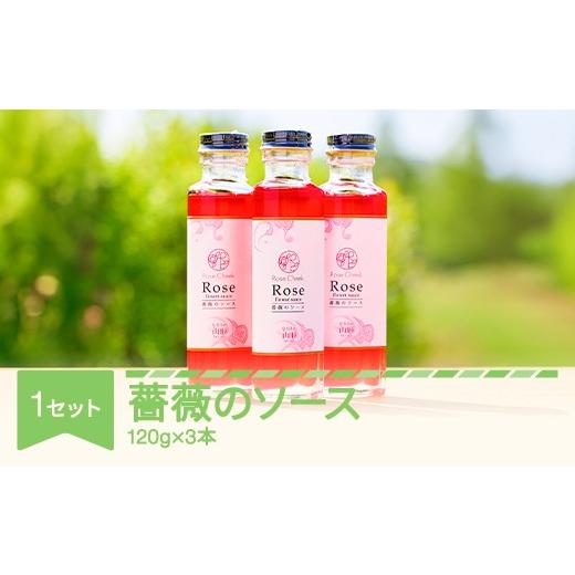 ふるさと納税 加工品等 山形県 村山市 薔薇のソース3本セット 食用 ローズ バラ 薔薇 シロップ フラワーシロップ ソース rc-rsxxx3