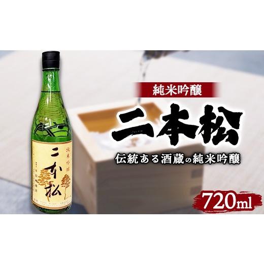 ふるさと納税 日本酒 純米吟醸酒 神奈川県 相模原市 日本酒 二本松 純米吟醸 720ml | 1本 酒 おさけ 地酒 伝統 人気 相模原市
