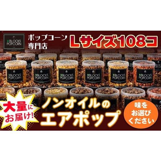ふるさと納税 菓子 スナック 愛知県 春日井市 ソルト(塩味) ポップコーン専門店 大量にお届け ノンオイルのエアポップ Lサイズ 108個 (味をお選びください)…