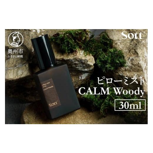 ふるさと納税 雑貨・日用品 岩手県 奥州市 Sott ピローミスト CALM Woody 天然由来100% オーガニックピローミスト 疲労回復 入眠サポート リラックス 眠り 睡…