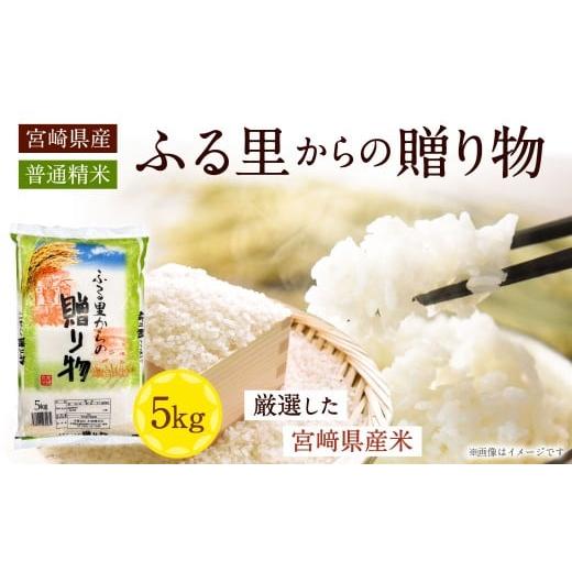 ふるさと納税 米 宮崎県 高鍋町 宮崎県産米 ふる里からの贈り物 5kg×1袋 2026年8月下旬迄に順次出荷 米 お米 ご飯 ごはん こめ コメ 白米 精米 宮崎県産 国…
