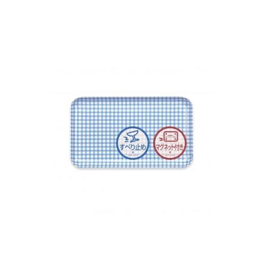 ふるさと納税 雑貨・日用品 和歌山県 那智勝浦町 TATSU-CRAFT マグネットトレー SS 21.5cm チェック BL ブルー すべり止め付き [Tk1050] ブルー