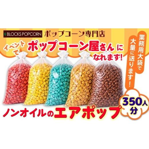 ふるさと納税 菓子 スナック 愛知県 春日井市 マンゴー ポップコーン専門店 イベントでポップコーン屋になれます 350人分ノンオイルのエアポップ 業務用大袋…