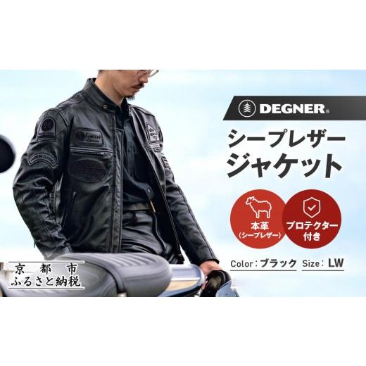 ふるさと納税 スポーツ・アウトドア 京都府 京都市 デグナー シープレザージャケット 13WJ-1C LWサイズ|京都 バイクギア 人気ブランド ジャケット バイク[ …